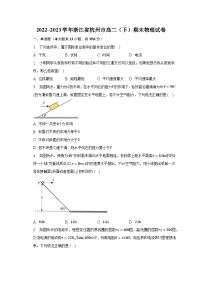 2022_2023学年浙江省杭州市高二（下）期末物理试卷（含解析）