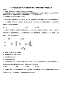 2023届河北省石家庄市五校联合体高三物理试题第一次统测试卷