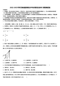 2022-2023学年甘肃省徽县职业中专伏镇校区高考三模物理试题