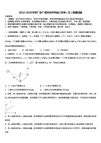 2022-2023学年广东广州天河中学高三月考（五）物理试题