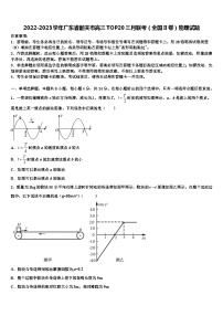 2022-2023学年广东省韶关市高三TOP20三月联考（全国II卷）物理试题