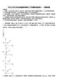 2022-2023学年山西省新绛县高三下学期期末模拟卷物理试题