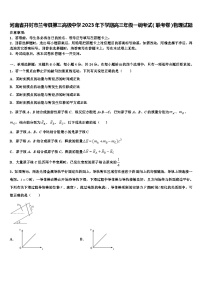 河南省开封市兰考县第三高级中学2023年下学期高三年级一调考试（联考卷）物理试题