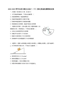 2022-2023学年北京市顺义区高二（下）期末质量监测物理试卷（含解析）