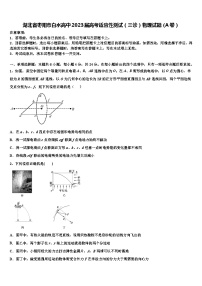 湖北省枣阳市白水高中2023届高考适应性测试（三诊）物理试题（A卷）