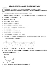 湖北省重点高中协作体2023年高考物理试题押题试卷含解析