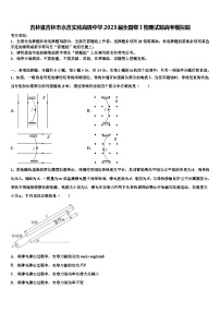 吉林省吉林市永吉实验高级中学2023届全国卷Ⅰ物理试题高考模拟题