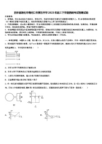 吉林省通化市梅河口市第五中学2023年高三下学期四调考试物理试题