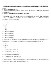 吉林省长春市朝阳区实验中学2022-2023学年高三4月模拟考试（一模）物理试题