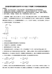 吉林省长春市德惠市实验中学2023年高三下学期第二次月考物理试题理试题