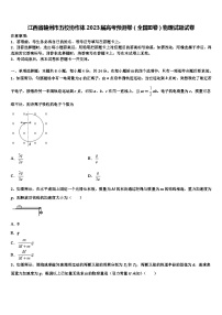 江西省赣州市五校协作体2023届高考预测卷（全国Ⅲ卷）物理试题试卷