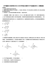 辽宁省重点六校协作体2022-2023学年高三新时代NT抗疫爱心卷（I）物理试题