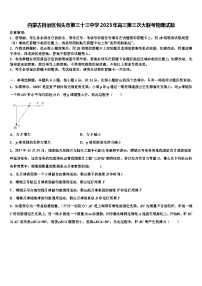 内蒙古自治区包头市第三十三中学2023年高三第三次大联考物理试题
