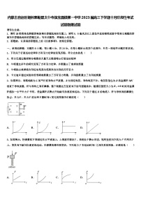 内蒙古自治区锡林郭勒盟太仆寺旗宝昌镇2023届高三下学期十月阶段性考试试题物理试题