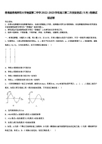 青海省青海师范大学附属2022-2023学年高三第二次质量测试（5月）物理试题试卷