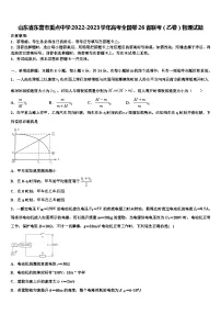 山东省东营市重点中学2022-2023学年高考全国卷26省联考（乙卷）物理试题