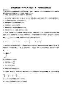 陕西省渭南市三贤中学2023届高三第二次调研测试物理试题