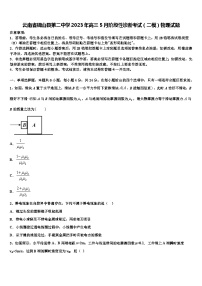 云南省砚山县2023年高三5月阶段性诊断考试（二模）物理试题