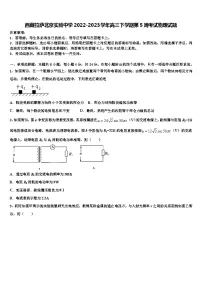 西藏拉萨北京实验中学2022-2023学年高三下学期第5周考试物理试题
