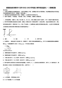 新疆自治区哈密市十五中2022-2023学年高三教学质量监测物理试题