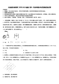 云南省鲁甸县2023届高三第一次高考模拟考试物理试题试卷