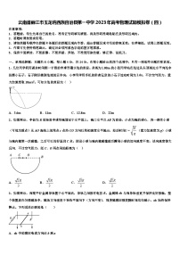 云南省丽江市玉龙纳西族自治县2023年高考物理试题模拟卷（四）