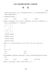 2020北京首师大附中高一分班考试物理(教师版）