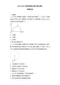 2019-2023年高考物理分类汇编 专题5 曲线运动