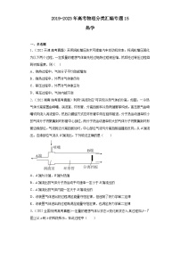 2019-2023年高考物理分类汇编 专题15 热学