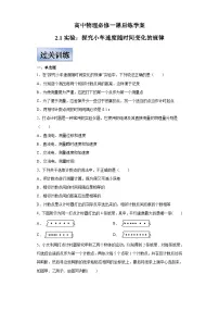人教版 (2019)必修 第一册1 实验:探究小车速度随时间变化的规律精品精练