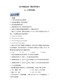 人教版 (2019)必修 第一册4 力学单位制精品课后练习题