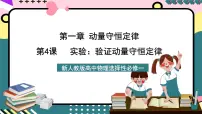 人教版 (2019)4 实验:验证动量守恒定律公开课课件ppt