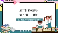 高中物理人教版 (2019)选择性必修 第一册4 单摆优质课件ppt