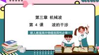 物理选择性必修 第一册第三章 机械波4 波的干涉一等奖课件ppt