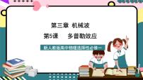高中物理人教版 (2019)选择性必修 第一册5 多普勒效应精品ppt课件
