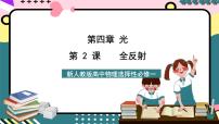 高中物理人教版 (2019)选择性必修 第一册2 全反射完整版ppt课件