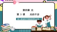 人教版 (2019)选择性必修 第一册第四章 光3 光的干涉精品课件ppt
