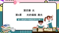 高中物理人教版 (2019)选择性必修 第一册6 光的偏振 激光评优课ppt课件