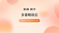 高中物理人教版 (2019)选择性必修 第一册5 多普勒效应精品ppt课件