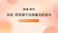 高中物理人教版 (2019)选择性必修 第一册4 实验:用双缝干涉测量光的波长精品ppt课件