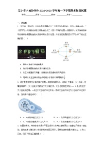 辽宁省六校协作体2022-2023学年高一下学期期末物理试题