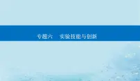 2023高考物理二轮专题复习与测试第一部分专题六第19讲电学实验与创新课件
