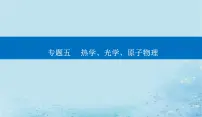 2023高考物理二轮专题复习与测试第一部分专题五第15讲热学课件