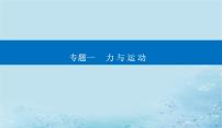 2023高考物理二轮专题复习与测试第一部分专题一第3讲牛顿定律的应用课件