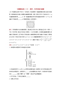 2023高考物理二轮专题复习与测试专题强化练二十热学光学实验与创新