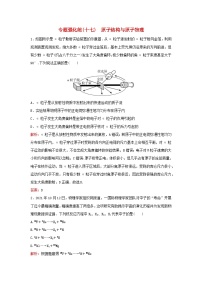 2023高考物理二轮专题复习与测试专题强化练十七原子结构与原子物理