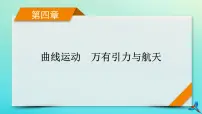 新教材适用2024版高考物理一轮总复习第4章曲线运动万有引力与航天实验6探究向心力大小与半径角速度质量的关系课件