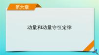 新教材适用2024版高考物理一轮总复习第6章动量和动量守恒定律第2讲动量守恒定律及其应用课件
