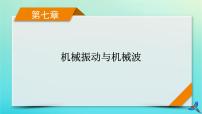 新教材适用2024版高考物理一轮总复习第7章机械振动与机械波第1讲机械振动课件