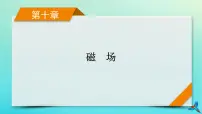 新教材适用2024版高考物理一轮总复习第10章磁场第1讲磁场及其对电流的作用课件